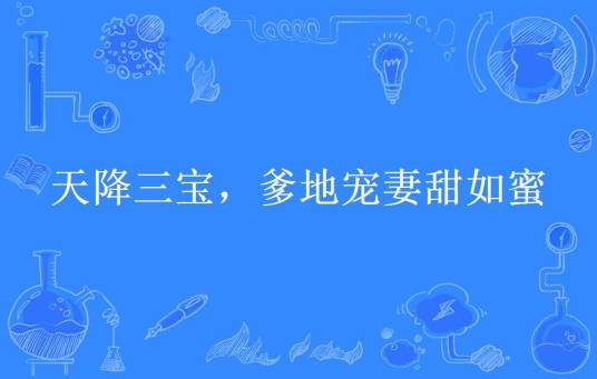 天降三宝，爹地宠妻甜如蜜