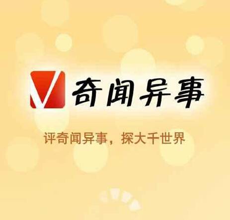 奇闻异事