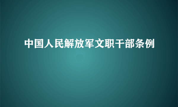 中国人民解放军文职干部条例