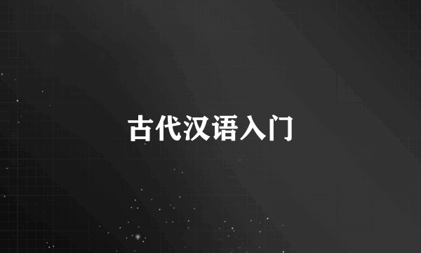 古代汉语入门
