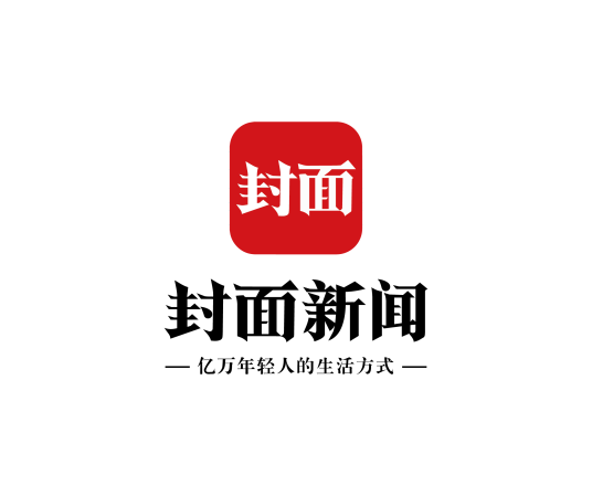 封面新闻