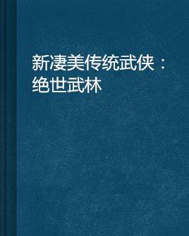 新凄美传统武侠：绝世武林
