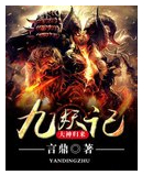 九妖记