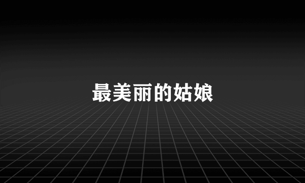 最美丽的姑娘
