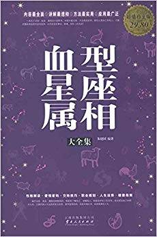 血型星座属相大全集