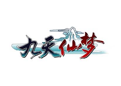 九天仙梦