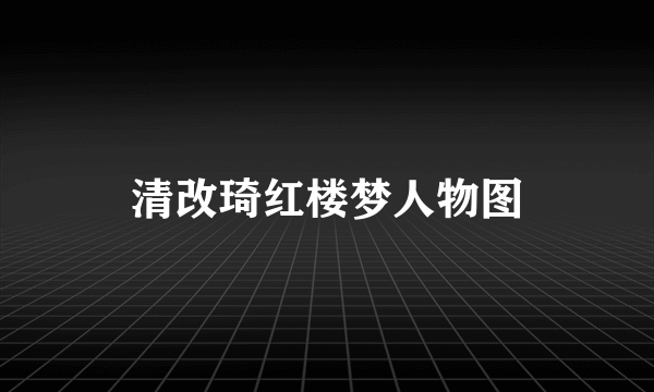 清改琦红楼梦人物图