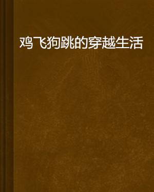 鸡飞狗跳的穿越生活