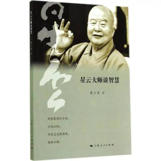 星云大师谈智慧（2014年上海人民出版社出版的图书）