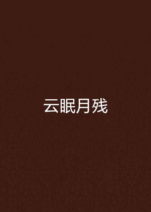 云眠月残