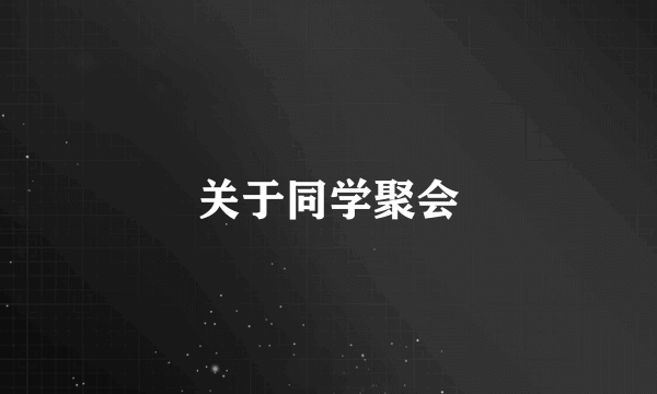 关于同学聚会