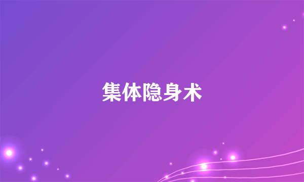 集体隐身术