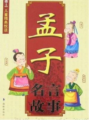 孟子名言故事