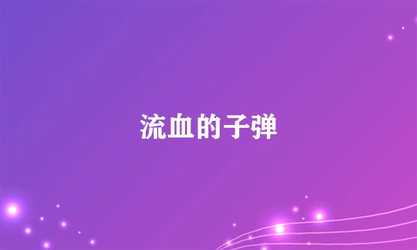 流血的子弹