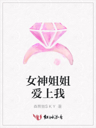 女神姐姐爱上我