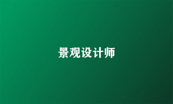 景观设计师