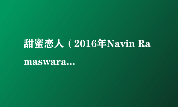 甜蜜恋人（2016年Navin Ramaswaran执导的电影）