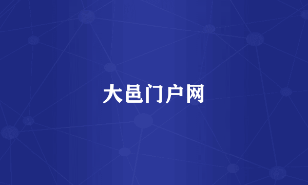 大邑门户网