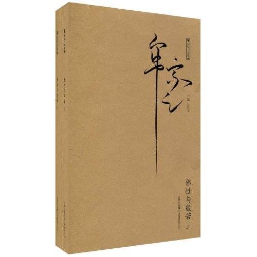 牟宗三文集：佛性与般若