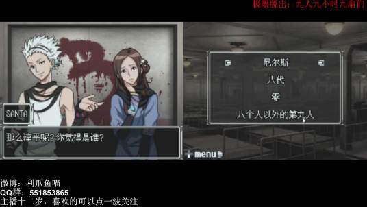 极限脱出：九人游戏