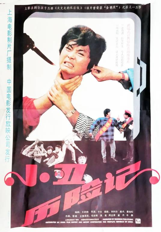 小丑历险记（1990年于杰执导的电影）