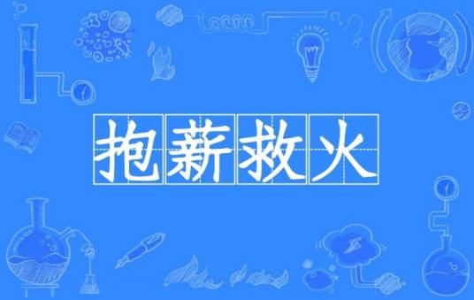 抱薪救火（汉语成语）