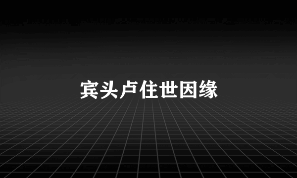 宾头卢住世因缘