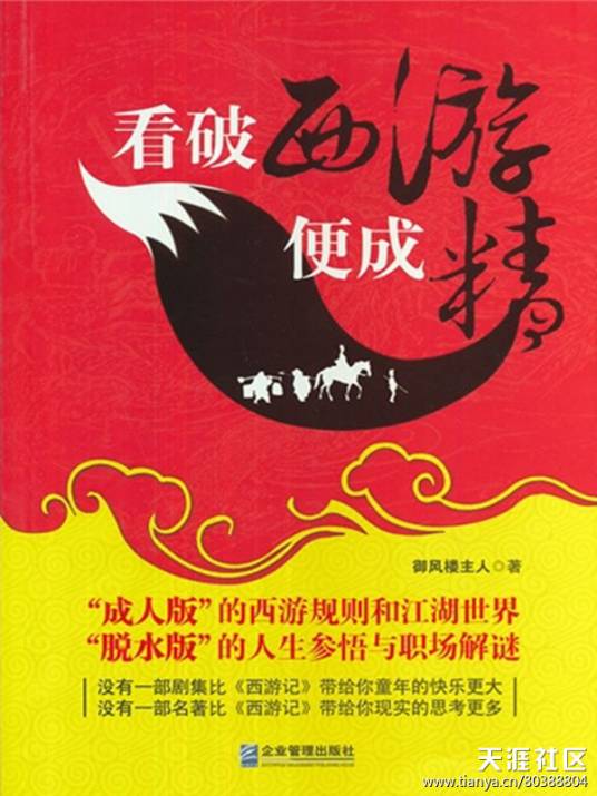 名著潜规则之揭秘西游记