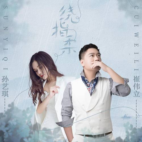 绕指柔（崔伟立、孙艺琪演唱歌曲）