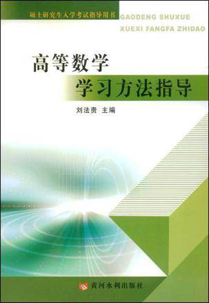 高等数学学习方法指导