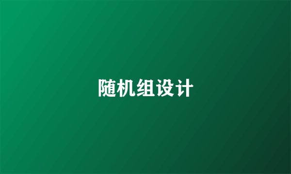 随机组设计