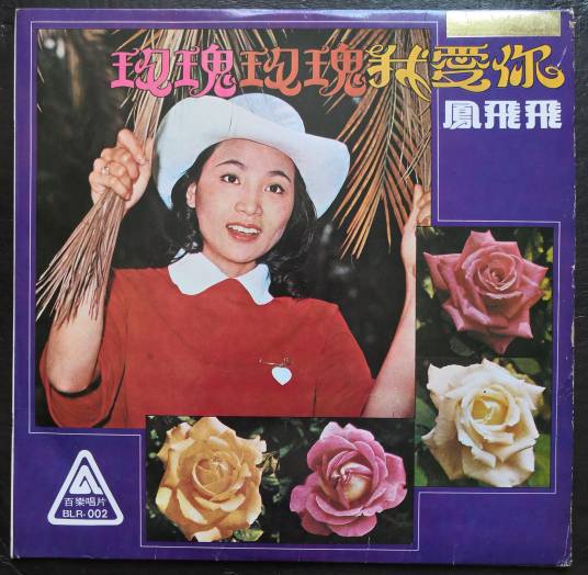 玫瑰玫瑰我爱你（凤飞飞音乐专辑）