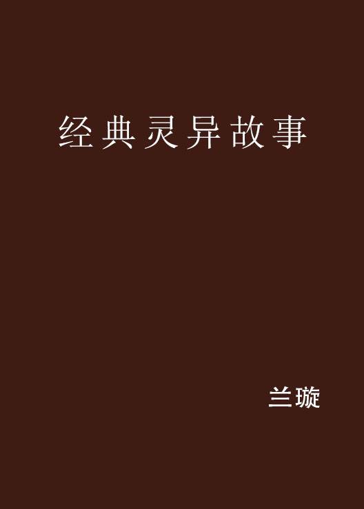 经典灵异故事