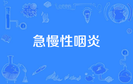 急慢性咽炎