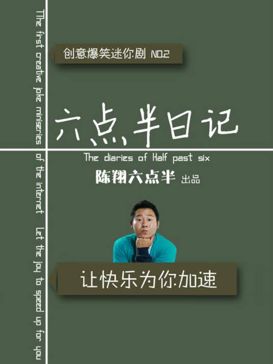六点半日记
