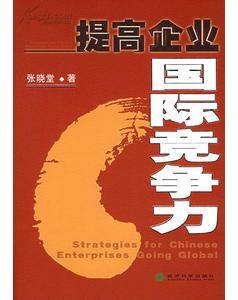 国际竞争战略