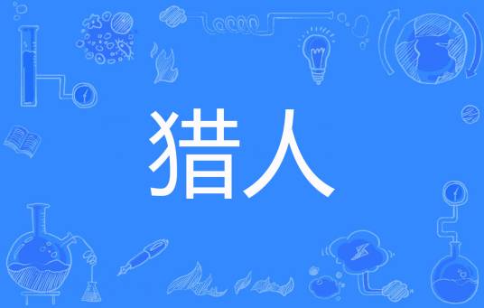 猎人（苍狼创作的网络小说）