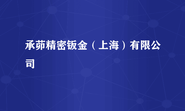 承茆精密钣金（上海）有限公司