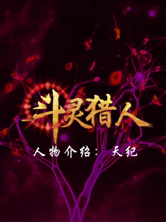 天纪（玄幻小说《斗灵猎人》小说中的人物）