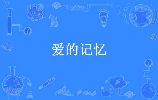 爱的记忆（碧水清清所著小说）