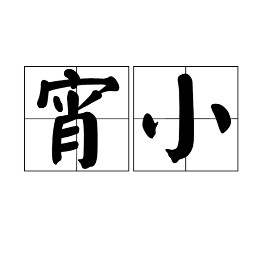 宵小