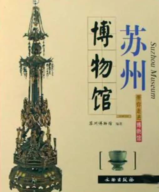 苏州博物馆（文物出版社出版图书）