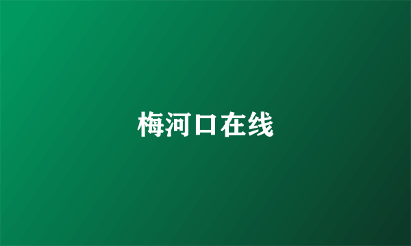 梅河口在线