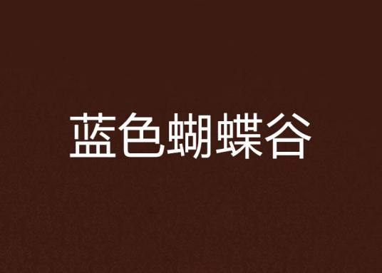 蓝色蝴蝶谷
