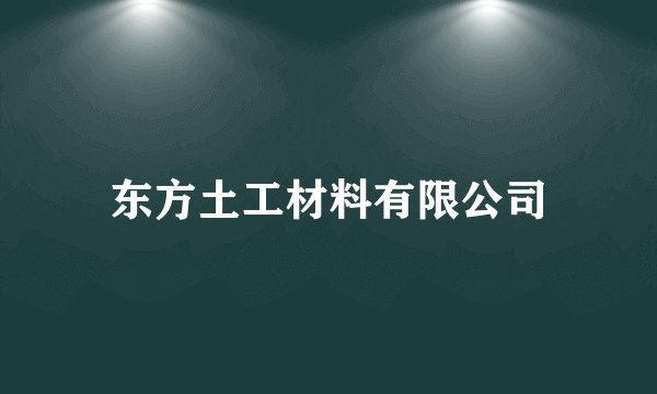 东方土工材料有限公司