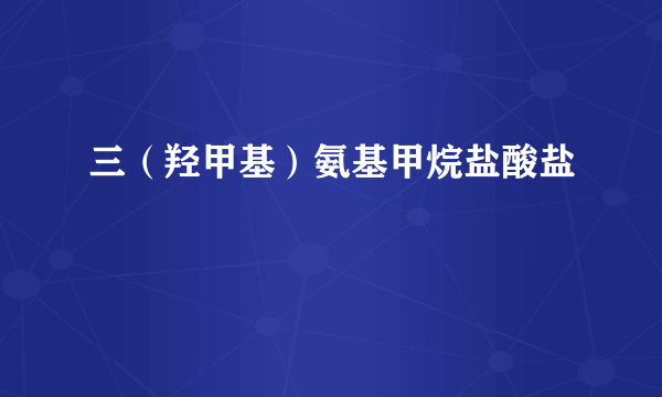 三（羟甲基）氨基甲烷盐酸盐
