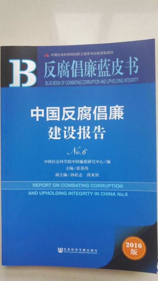 中国反腐倡廉建设报告