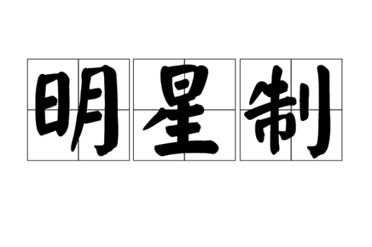 明星制（商业手段）