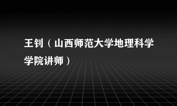 王钊（山西师范大学地理科学学院讲师）