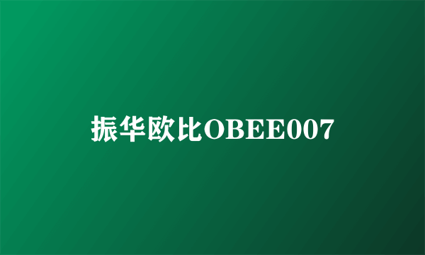 振华欧比OBEE007